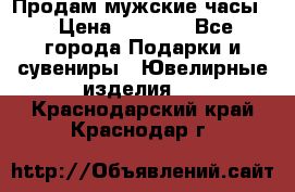 Продам мужские часы  › Цена ­ 2 990 - Все города Подарки и сувениры » Ювелирные изделия   . Краснодарский край,Краснодар г.